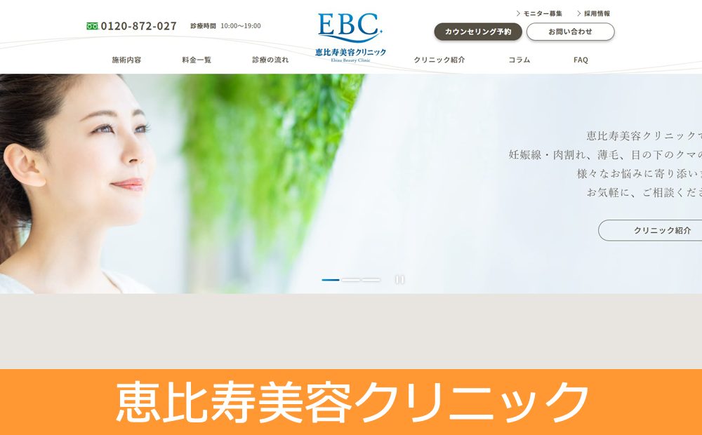 恵比寿美容クリニックのAGA治療　公式サイト画像
