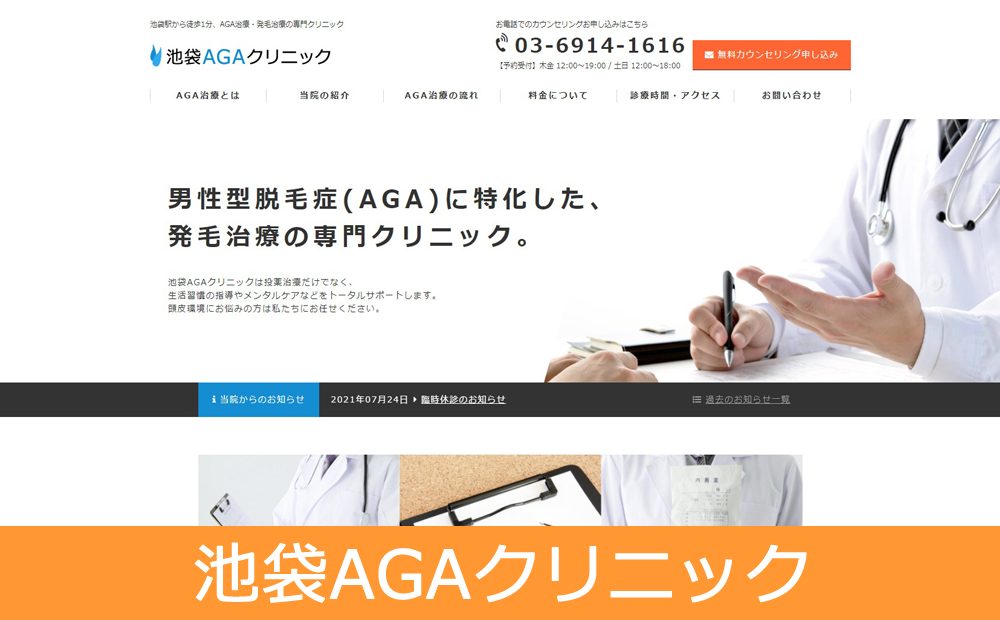 池袋AGAクリニックのAGA治療　公式サイト画像