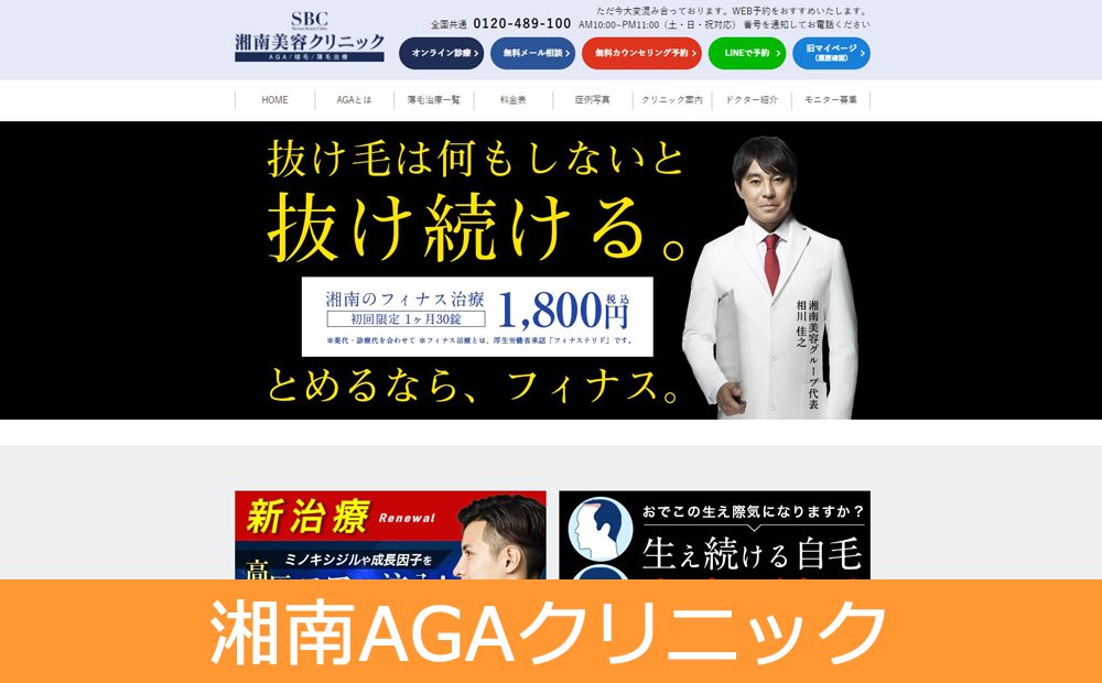 湘南AGAクリニックのAGA治療　公式サイト画像