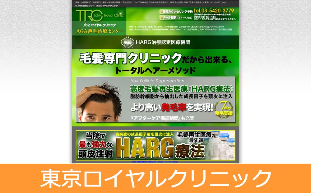 東京ロイヤルクリニックのAGA治療　公式サイト画像