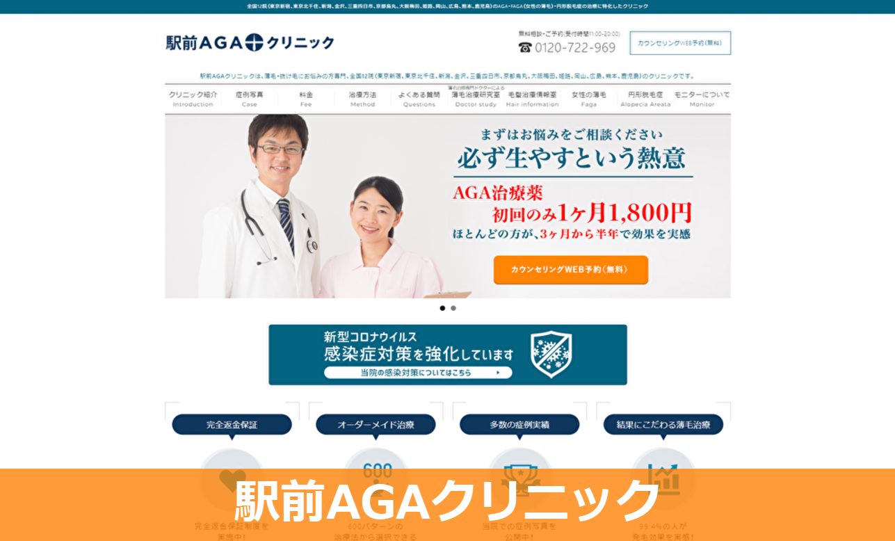 駅前AGAクリニックのAGA治療　公式サイト画像